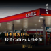 日本能源巨头豪掷85亿令吉 接手Caltex大马与区域业务