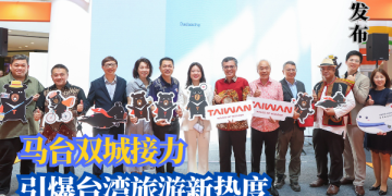 交通部观光署再赴大马 双城接力行销台湾观光
