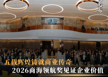 2026商海领航奖 共同见证企业价值与商业领导力