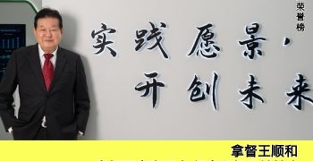 拿督王顺和 Y.BHG DATO’ ONG SOON HO