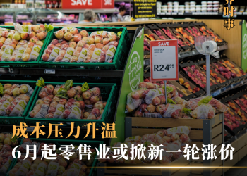 成本压力升温 6月起零售业或掀新一轮涨价