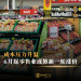 成本压力升温 6月起零售业或掀新一轮涨价