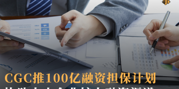 CGC推100亿融资担保计划 协助中小企业扩大融资渠道