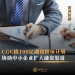 CGC推100亿融资担保计划 协助中小企业扩大融资渠道