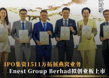 Enest Group Berhad创业板上市在即 IPO集资1511万拓展燕窝业务