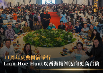 11周年庆典圆满举行 Lian Hoe Huat以“西游精神”迈向更高台阶