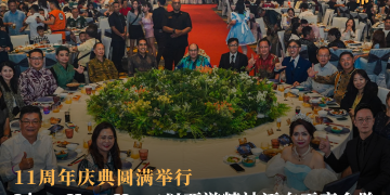 11周年庆典圆满举行 Lian Hoe Huat以“西游精神”迈向更高台阶