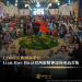 11周年庆典圆满举行 Lian Hoe Huat以“西游精神”迈向更高台阶