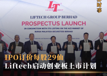 IPO订价每股29仙 Liftech启动创业板上市计划