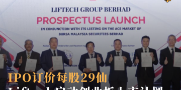 IPO订价每股29仙 Liftech启动创业板上市计划