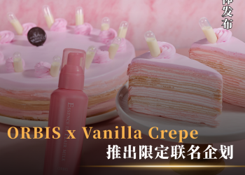 ORBIS携手Vanilla Crepe推出限定联名企划 以“牛奶之美”打造美发与甜点新体验