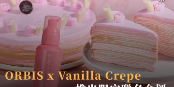 ORBIS携手Vanilla Crepe推出限定联名企划 以“牛奶之美”打造美发与甜点新体验