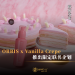 ORBIS携手Vanilla Crepe推出限定联名企划 以“牛奶之美”打造美发与甜点新体验