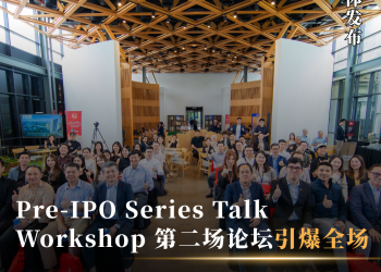 Pre-IPO Series Talk Workshop 第二场论坛 探讨IPO与并购如何塑造企业未来