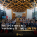 Pre-IPO Series Talk Workshop 第二场论坛 探讨IPO与并购如何塑造企业未来