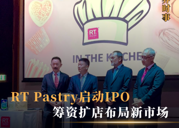 RT Pastry启动IPO 筹资扩店布局新市场