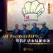 RT Pastry启动IPO 筹资扩店布局新市场