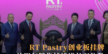 RT Pastry创业板挂牌 放眼年销售持续增长双位数
