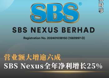 SBS Nexus全年净利增长25% 营业额大增逾六成