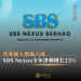 SBS Nexus全年净利增长25% 营业额大增逾六成