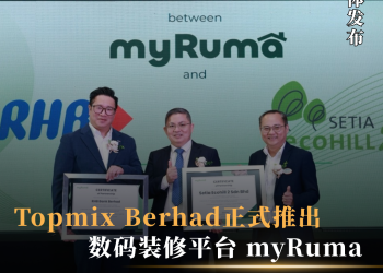 Topmix Berhad正式推出数码装修平台myRuma 打造马来西亚值得信赖的一站式装修生态系统