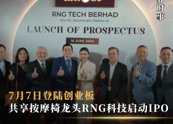 共享按摩椅龙头RNG科技启动IPO 7月7日登陆创业板