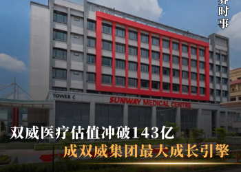 双威医疗估值冲破143亿 成双威集团最大成长引擎