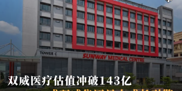 双威医疗估值冲破143亿 成双威集团最大成长引擎
