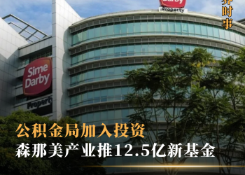 公积金局加入投资 森那美产业推12.5亿新基金