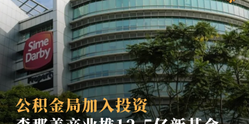 公积金局加入投资 森那美产业推12.5亿新基金