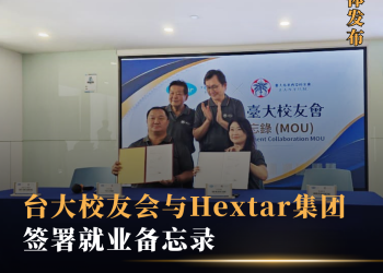 台大校友会与Hextar集团签署就业备忘录 为留台毕业生搭建回流平台