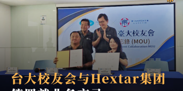 台大校友会与Hextar集团签署就业备忘录 为留台毕业生搭建回流平台