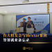 台大校友会与Hextar集团签署就业备忘录 为留台毕业生搭建回流平台