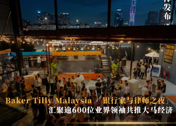 Baker Tilly Malaysia 「银行家与律师之夜」汇聚逾600位业界领袖共推大马经济