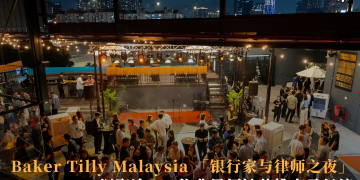 Baker Tilly Malaysia 「银行家与律师之夜」汇聚逾600位业界领袖共推大马经济