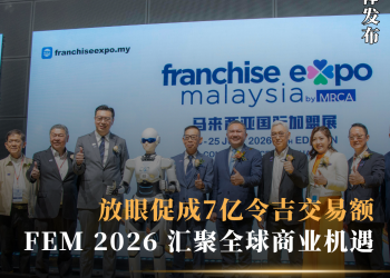 放眼促成7亿令吉交易额 Franchise Expo Malaysia 2026 汇聚全球商业机遇