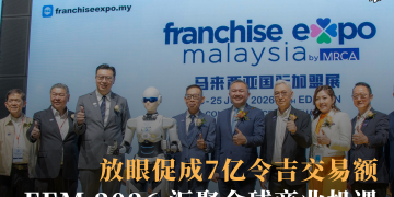 放眼促成7亿令吉交易额 Franchise Expo Malaysia 2026 汇聚全球商业机遇