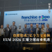 放眼促成7亿令吉交易额 Franchise Expo Malaysia 2026 汇聚全球商业机遇