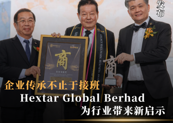 企业传承不止于接班 Hextar Global Berhad 为行业带来新启示