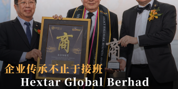 企业传承不止于接班 Hextar Global Berhad 为行业带来新启示
