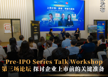 Pre-IPO Series Talk Workshop 第三场论坛 探讨企业上市前的关键准备