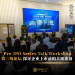 Pre-IPO Series Talk Workshop 第三场论坛 探讨企业上市前的关键准备