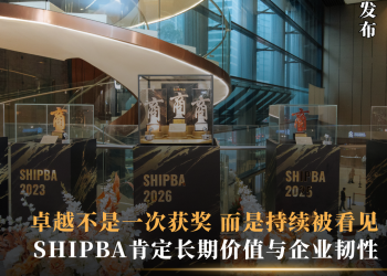 卓越不是一次获奖 而是持续被看见 SHIPBA肯定长期价值与企业韧性
