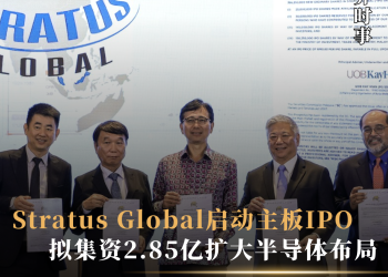 Stratus Global启动主板IPO 拟集资2.85亿扩大半导体布局