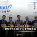 Stratus Global启动主板IPO 拟集资2.85亿扩大半导体布局