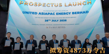 United Asiapac创业板IPO 发售价35仙拟筹资4873万令吉