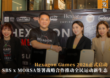 Hexagon Games 2026正式启动 SBS携手MORSA签署战略合作推动全民运动新生态