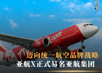 亚航X正式易名亚航集团 迈向统一航空品牌战略