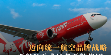 亚航X正式易名亚航集团 迈向统一航空品牌战略