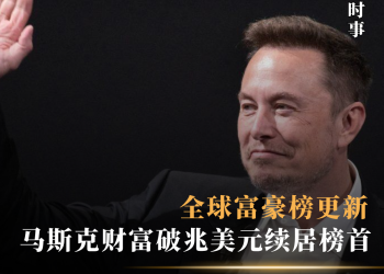 全球富豪榜更新 马斯克财富破兆美元续居榜首